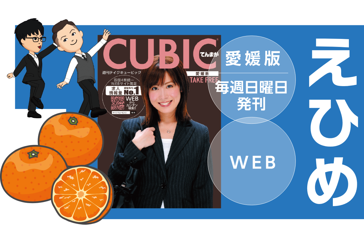 愛媛県の求人はこちら