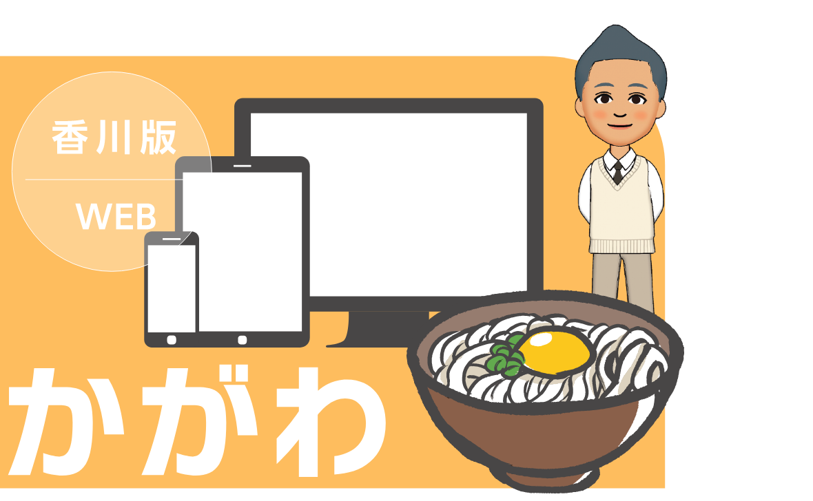 香川県の求人はこちら