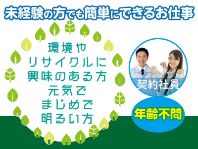 契約社員募集![選別作業及びメンテナンス作業]　●環境やリサイクルに興味のある方　●元気でまじめで明るい方