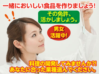 ★夕方5時までのお仕事 ★昇給・賞与あり ★男女活躍中 ★栄養士免許お持ちの方・料理の開発の出来る方歓迎!!社員募集!![品質管理]