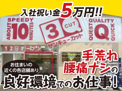 ★入社祝金5万円進呈します★厚待遇でお待ちしております！手荒れなし・腰痛なしの働きやすい環境で働きませんか? 竹原店スタッフ大募集!!