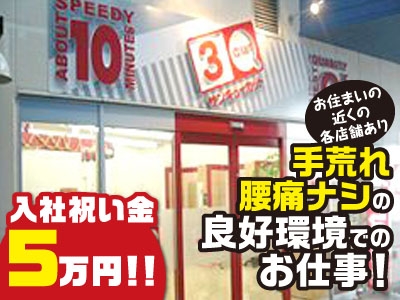 ★入社祝金5万円進呈します★厚待遇でお待ちしております！手荒れなし・腰痛なしの働きやすい環境で働きませんか? 今治ワールドプラザ店スタッフ大募集!!