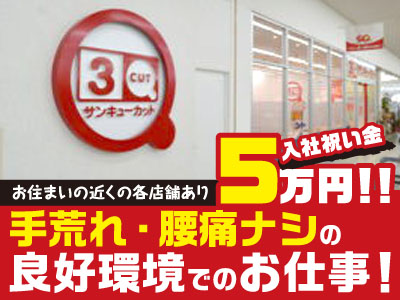 ★入社祝金5万円進呈します★厚待遇でお待ちしております！手荒れなし・腰痛なしの働きやすい環境で働きませんか? フジ垣生店スタッフ大募集!!