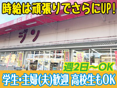 夕方からの時間帯特に急募！ 週2日～の勤務OK！ アルバイト・パート募集[一般(主婦・フリーター)・大学生・高校生]
