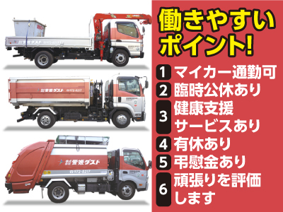 【キレイな町をあなたの手で】★未経験歓迎！職務経験不問！充実待遇！★業務好調につき追加増員！正社員募集[廃棄物収集･運搬]