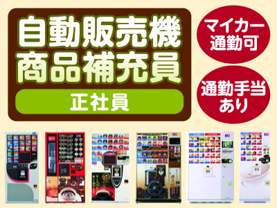 愛媛営業所ルートセールススタッフ募集! ★マイカー通勤可 ★通勤手当あり <自動販売機商品補充員(正社員)>