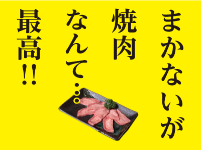 まかないが焼肉なんて…最高!!土・日・祝は時給50円UP★楽しい先輩スタッフたくさん♪パート・アルバイト急募[ホールスタッフ・調理補助]