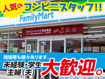 パートデビュー大歓迎！[パート・アルバイト募集]希望の勤務シフト可♪未経験者もOK![コンビニスタッフ]