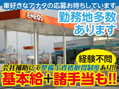 スキルに合わせて活躍できます。！★整備士資格２級まで会社補助にて取得制度あり[SSスタッフ]