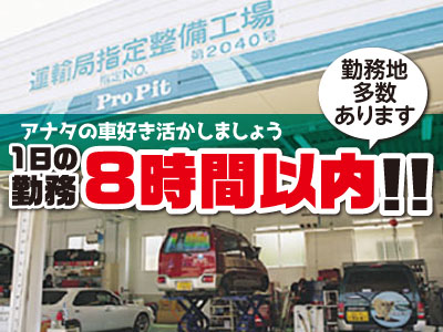 自動車整備はお客様の安全を守る役割でお客様から感謝され、やりがいを感じれます。学歴・経験不問！経験と共にやりがいを手にできます。