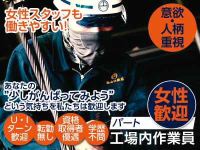 [女性歓迎！]パート工場内作業員★U・I ターン歓迎 ★転勤無し ★資格取得者優遇 ★学歴不問　[作業スタッフ＜4名＞募集]