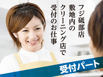 家庭の空いた時間に働きませんか？屋内でのお仕事なので働きやすい環境です♪クリーニング店での受付パートさん募集!!