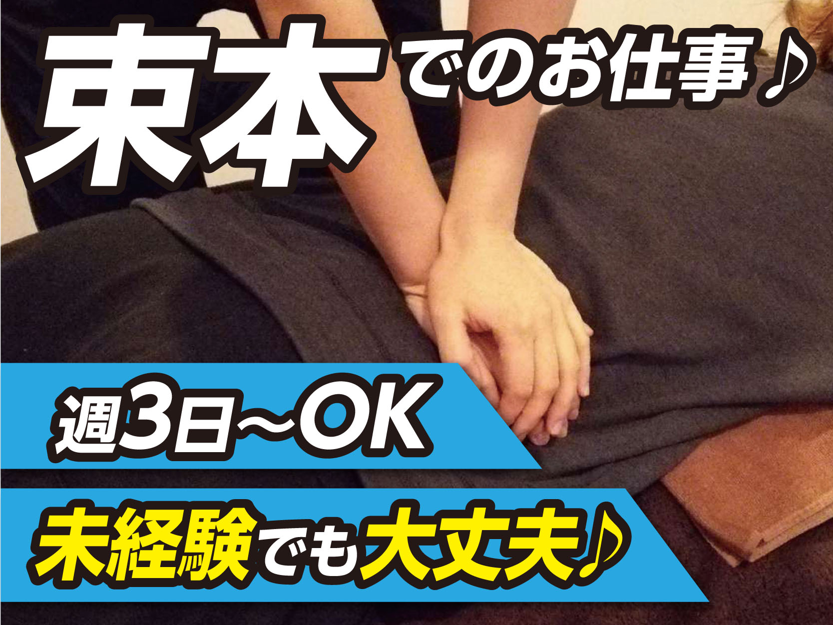あなたも誰かを癒やしてあげませんか？未経験でも研修制度があるので大丈夫![束本店 リラクゼーションスタッフ(パート)]《急募》