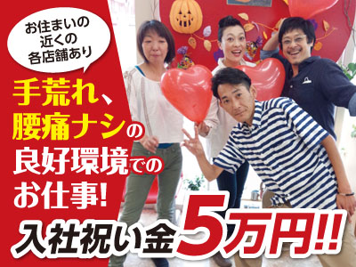 ★入社祝金5万円進呈します★厚待遇でお待ちしております！手荒れなし・腰痛なしの働きやすい環境で働きませんか? 夏目店スタッフ大募集!!