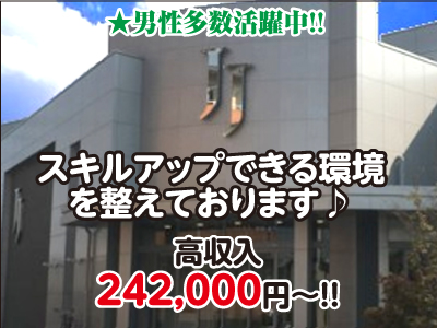 ★全店急募★賞与年2回！★未経験者OK♪ ★異業種からの転職も大歓迎！スキルアップできる環境を整えております♪ ★男性多数活躍中!!