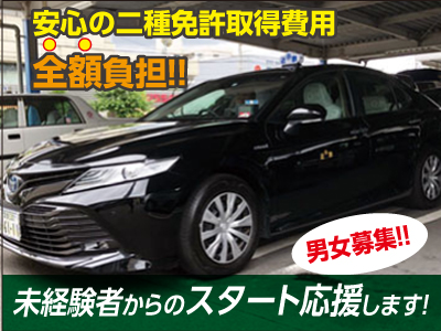 ★目指すは満足度No.1★シニアや女性等、幅広い方々が活躍中！異業種からの転職率9割以上！男女タクシードライバー大募集【西条営業所】