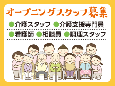 2020年9月OPEN! 高齢者総合福祉施設 サンシティ北条 オープニングスタッフ募集 ★就職相談会・面接会開催中