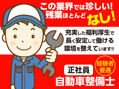 ★残業ほとんどなし!! 充実した福利厚生で長く働ける環境を整えています!! ★現職に不満を抱えていませんか？転職を考えている方など一度お話しお聞かせください♪