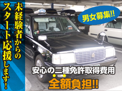 ★目指すは満足度No.1★シニアや女性等、幅広い方々が活躍中！異業種からの転職率9割以上！男女タクシードライバー大募集【本社営業所】