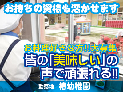 ★未経験者大歓迎！ ★創業100年を越えた、あらゆる施設のフードサービスを提供する全国ネットの会社です！認定こども園 椿幼稚園 調理補助(パート)急募！