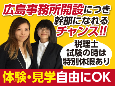 広島事務所開設につき正社員募集!!　税理士法人ジャパン・ビジネスパートナーズでは 相続・資産税・事業承継専門部を新しく立ち上げました!