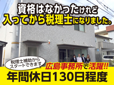 一般の方で、資格がなくてもOK！広島事務所開設につき正社員募集!!【相続・資産税・事業承継業務】