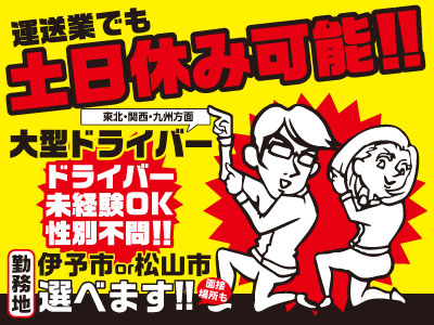 勤務地は伊予市本社か松山中央卸売市場内事務所！[運送業でも土日休み可能!!] [ドライバー未経験OK] 時間固定・コース固定勤務も有　大型ドライバー募集