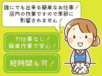 ★力仕事なし！簡単作業で安心！★短時間も可！ パート・アルバイト募集 [クリーニング受付係 ]