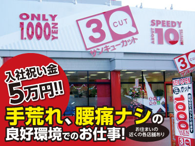 ★入社祝金5万円進呈します★厚待遇でお待ちしております！手荒れなし・腰痛なしの働きやすい環境で働きませんか? 東石井店スタッフ大募集!!