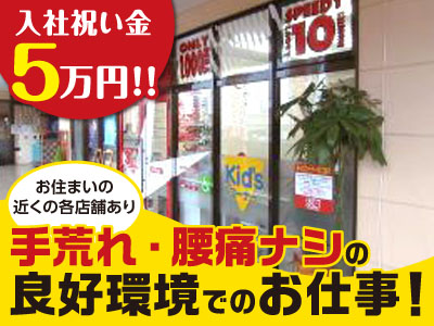 ★入社祝金5万円進呈します★厚待遇でお待ちしております！手荒れなし・腰痛なしの働きやすい環境で働きませんか? パルティフジ衣山店スタッフ大募集!!
