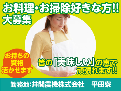 ★未経験者大歓迎！ ★創業100年を越えた、あらゆる施設のフードサービスを提供する全国ネットの会社です！社員寮 調理補助(パート)急募！