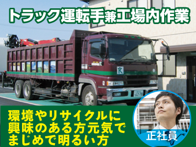 トラック運転手兼工場内作業 正社員募集　●環境やリサイクルに興味のある方　●元気でまじめで明るい方 ●愛媛県最大の処理能力を誇る環境対応型の工場