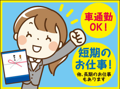 短期のお仕事！お中元受付業務スタッフ大募集！！★車通勤 OK！