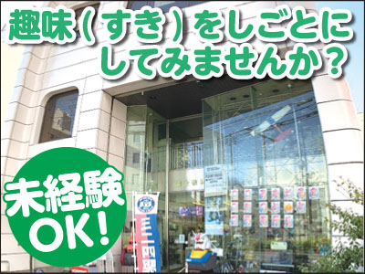 「趣味(すき)をしごとにしてみませんか？」商品知識は働きながら覚えていけるので､未経験でも大丈夫!! 男女アルバイト募集