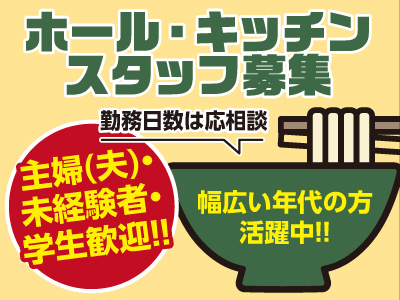 ホール・キッチン スタッフ募集 ★主婦(夫)・未経験者・学生歓迎!! ★まかない・食事補助あり ★幅広い年代の方活躍中!!