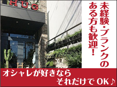 NEW STAFF募集!! ★未経験･ブランクのある方、異業種からの転職希望の方も大歓迎！★オシャレが好きならそれだけでOK♪大好きな洋服に囲まれて、素敵な仲間と一緒にお仕事してみませんか？