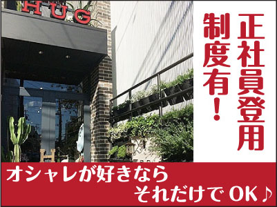 NEW STAFF募集!! ★未経験･ブランクのある方、異業種からの転職希望の方も大歓迎！★オシャレが好きならそれだけでOK♪大好きな洋服に囲まれて、素敵な仲間と一緒にお仕事してみませんか？