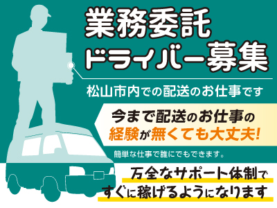 業務委託ドライバー募集 松山市内での配送のお仕事です ★誰にでも稼げる安心のサポート体制!!