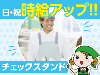 [チェックスタンド] キャストさん募集!!私たちと一緒に楽しく働きませんか？ 未経験の方も安心な、マニュアル・研修あり!!