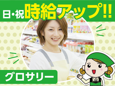 [グロサリー] キャストさん募集!!私たちと一緒に楽しく働きませんか？未経験の方も安心な、マニュアル・研修あり!!