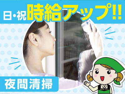 [夜間清掃] キャストさん募集!!私たちと一緒に楽しく働きませんか？未経験の方も安心な、マニュアル・研修あり!!