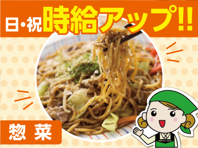 [惣菜] キャストさん募集!!私たちと一緒に楽しく働きませんか？未経験の方も安心な、マニュアル・研修あり!!