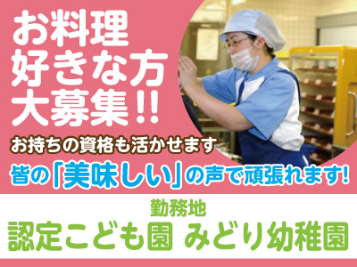 4月1日新規オープニングスタッフ急募！★未経験者大歓迎！★創業100年を越えた、あらゆる施設のフードサービスを提供する全国ネットの会社です！認定こども園 みどり幼稚園 調理補助(パート)急募