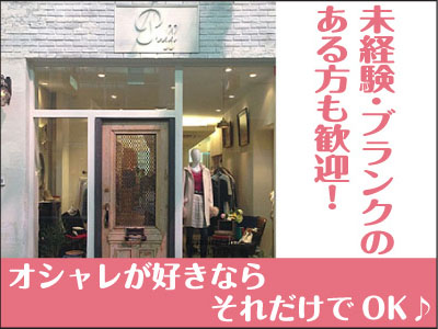 NEW STAFF募集!! ★未経験･ブランクのある方、異業種からの転職希望の方も大歓迎！★オシャレが好きならそれだけでOK♪大好きな洋服に囲まれて、素敵な仲間と一緒にお仕事してみませんか？