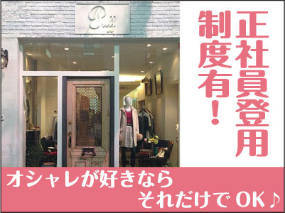 NEW STAFF募集!! ★未経験･ブランクのある方、異業種からの転職希望の方も大歓迎！★オシャレが好きならそれだけでOK♪大好きな洋服に囲まれて、素敵な仲間と一緒にお仕事してみませんか？