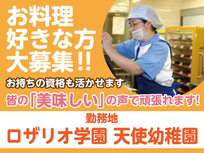 4月1日新規オープニングスタッフ急募！★未経験者大歓迎！★創業100年を越えた、あらゆる施設のフードサービスを提供する全国ネットの会社です！ロザリオ学園 天使幼稚園 調理員(パート)急募