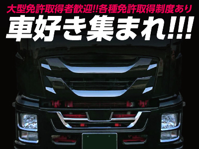 大型免許取得者歓迎!!各種免許取得制度あり[経験者優遇]ドライバー大募集!!