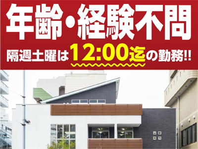 [経験者優遇・年齢・経験不問]　隔週土曜はお昼まで★工務募集！