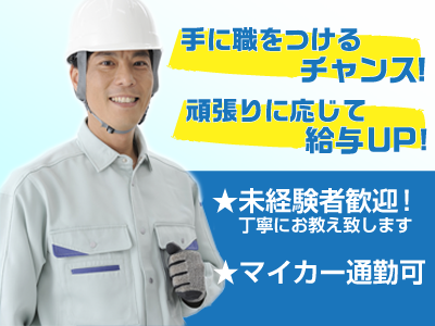手に職をつけるチャンス！頑張りに応じて給与UP！未経験者歓迎！正社員募集