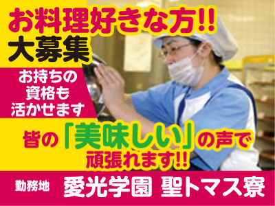 ★未経験者大歓迎！★創業100年を越えた、あらゆる施設のフードサービスを提供する全国ネットの会社です！愛光学園 聖トマス寮 調理補助(パート)急募